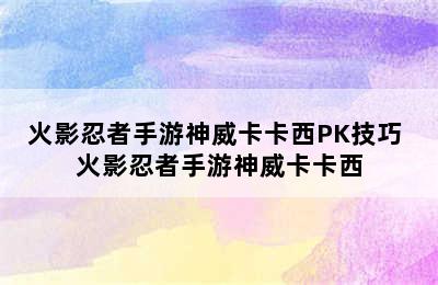 火影忍者手游神威卡卡西PK技巧 火影忍者手游神威卡卡西